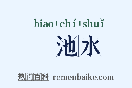 滮池水是什么意思的图片